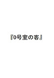 0�漼�ε�