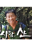 사람, 산 상세정보