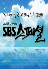 SBS 스페셜 286회
